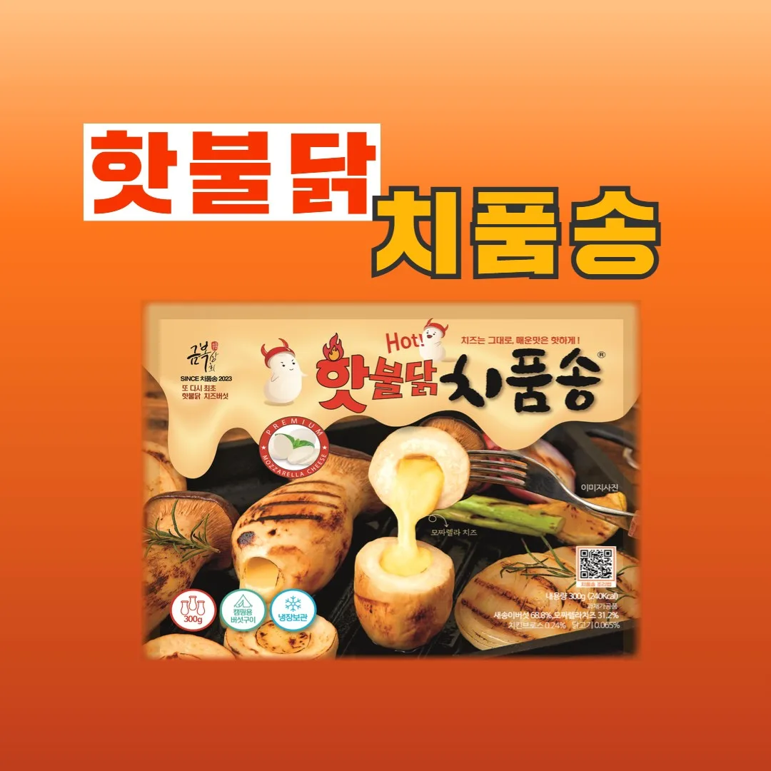 치품송 불닭맛 모짜렐라치즈 품은 새송이