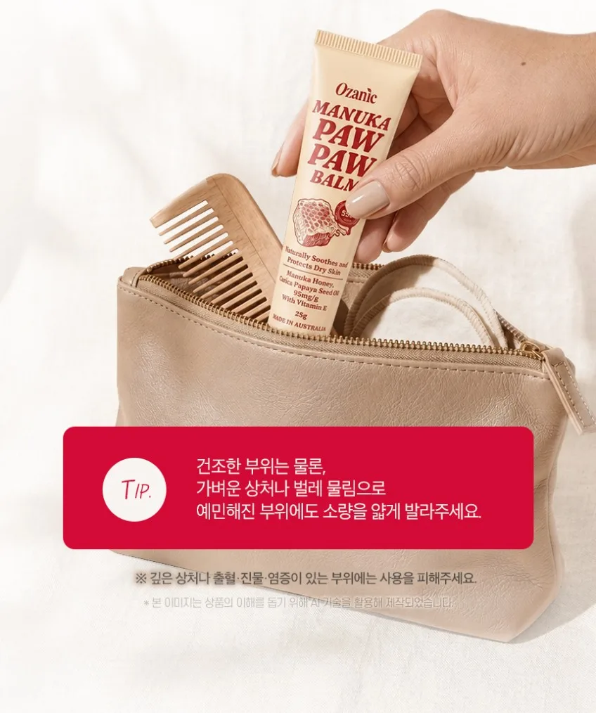 상품코드 : OJ001 오자닉 호주 마누카 포포크림 MGO550+ 멀티 보습밤 25g