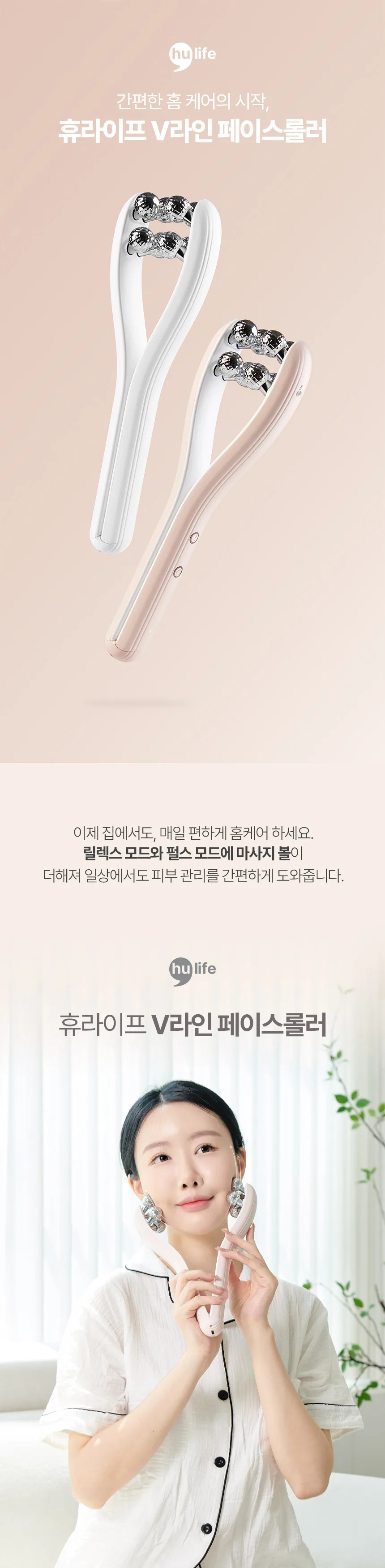 상품코드 : H3242 [휴라이프] EMS V라인 페이스롤러 (HU-J5037)