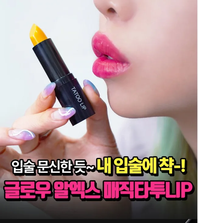 GLOWRX 묻어남 없는 매직 타투립