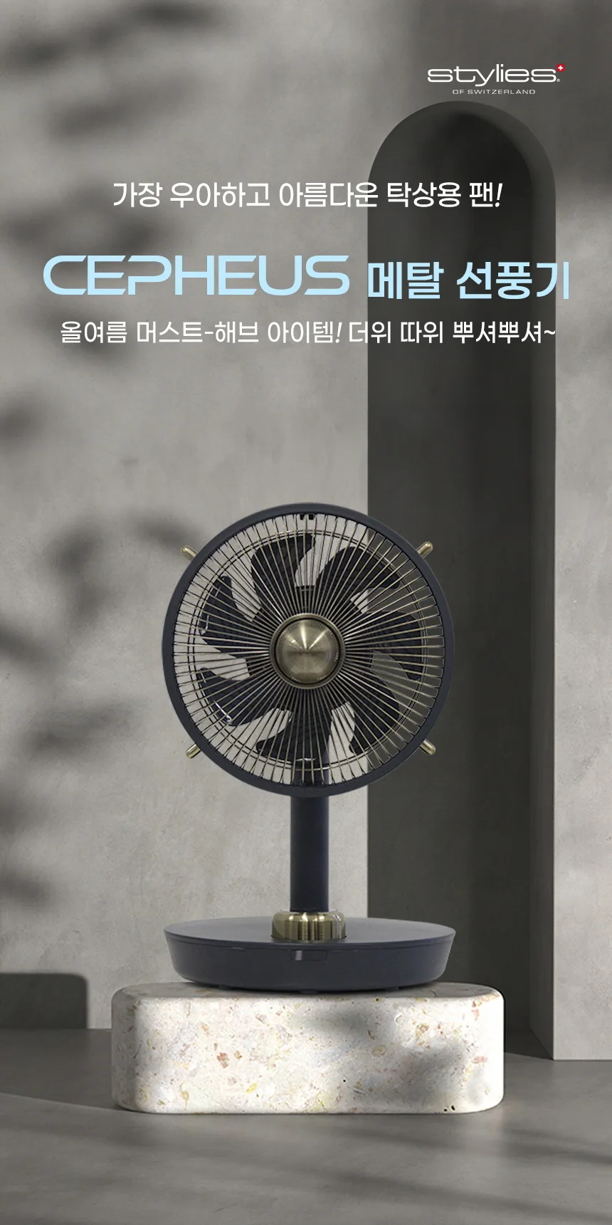 [스타일리스] BLDC 프리미엄 메탈 미니 선풍기 (CEPHEUS)