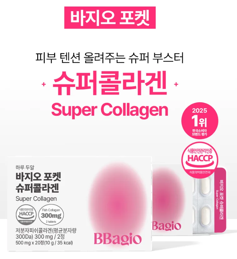 바지오포켓 슈퍼콜라겐 20정