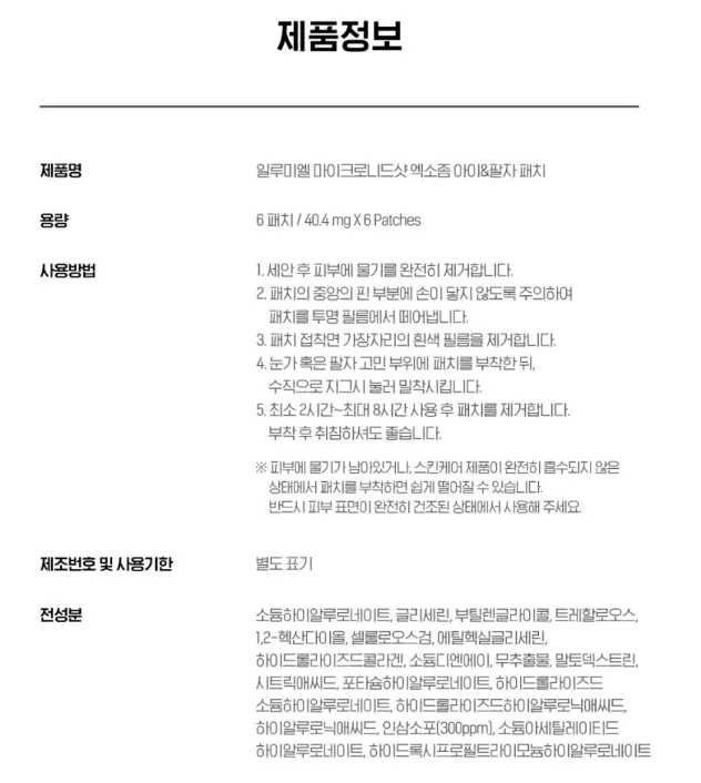 상품코드 : IML005 일루미엘 마이크로니드샷 즉각리프팅 아이&팔자 패치 6매