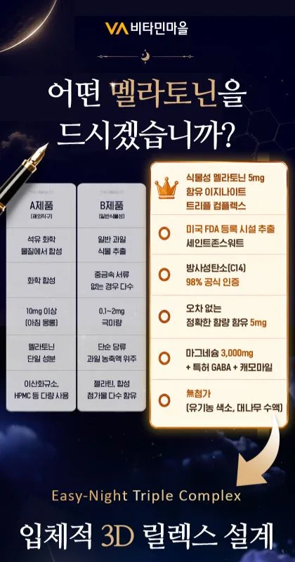 식물성 멜라토닌 5mg 함유 이지나이트 트리플 콤플렉스