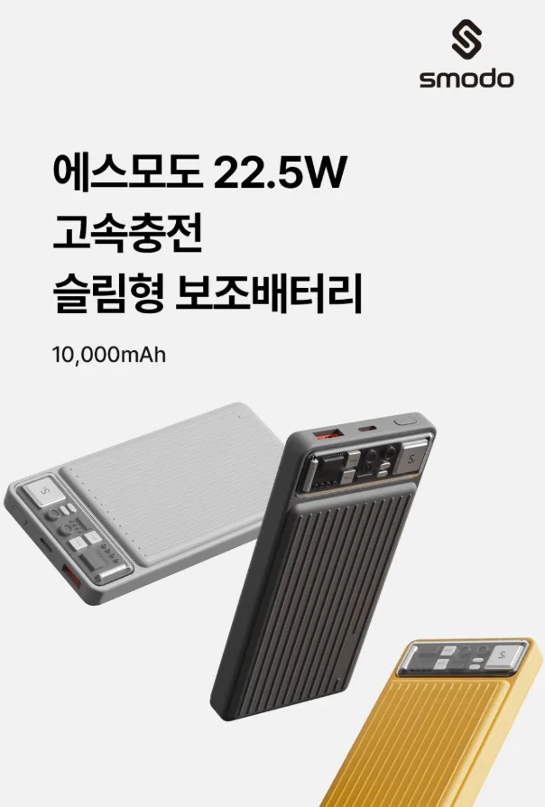 상품코드 : H3926 [에스모도] 851 22.5W 고속충전 슬림형 보조배터리 10,000mAh (SMODO-851)