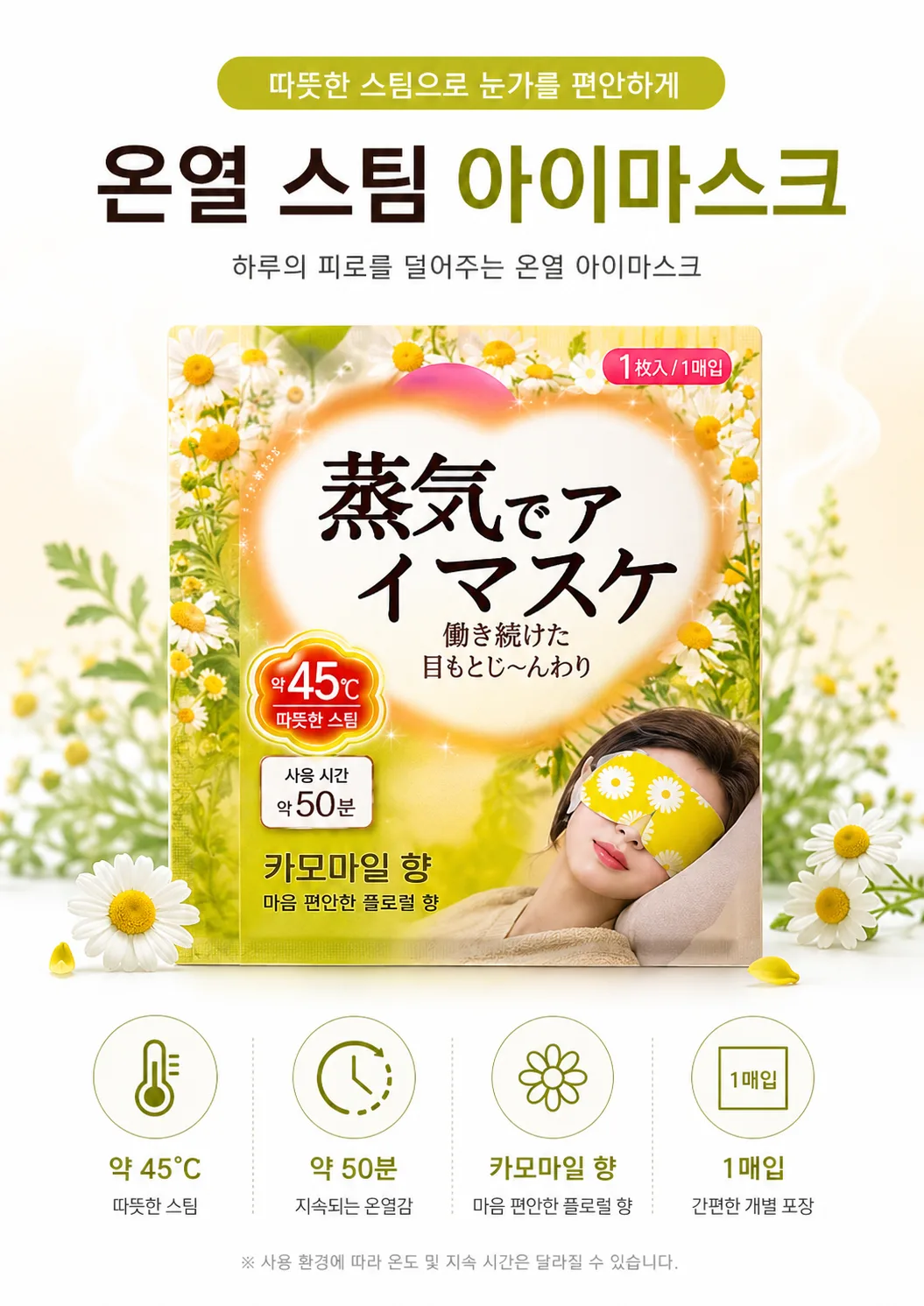 온열 스팀 아이마스크 카모마일향 10P