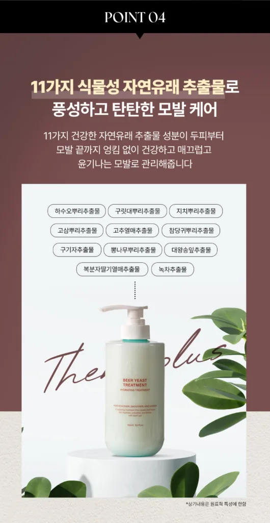상품코드 : TNP004 [더나플러스]맥주효모 단백질 트리트먼트 500ml 손상모 고단백 영양공급