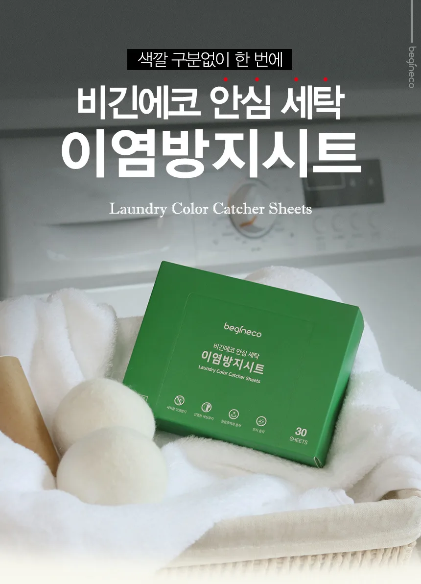 [비긴에코] 안심세탁 이염방지시트 30매입