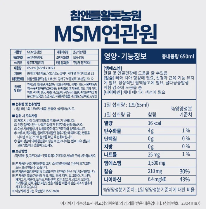 상품코드 : CND023 연골 관절을 위한 MSM연관원 65mlx30포