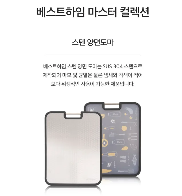 베스트하임 마스터 컬렉션 스텐 양면도마