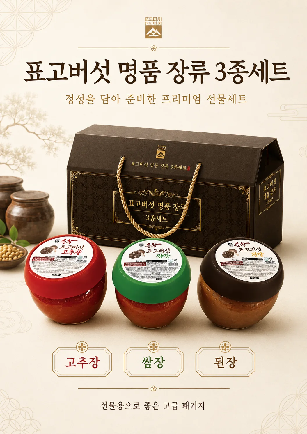 상품코드 : HAS056 표고버섯 명품 장류 3종 선물세트