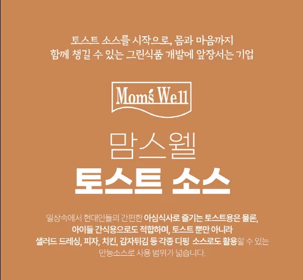 상품코드 : AJ003 맘스웰토스트소스