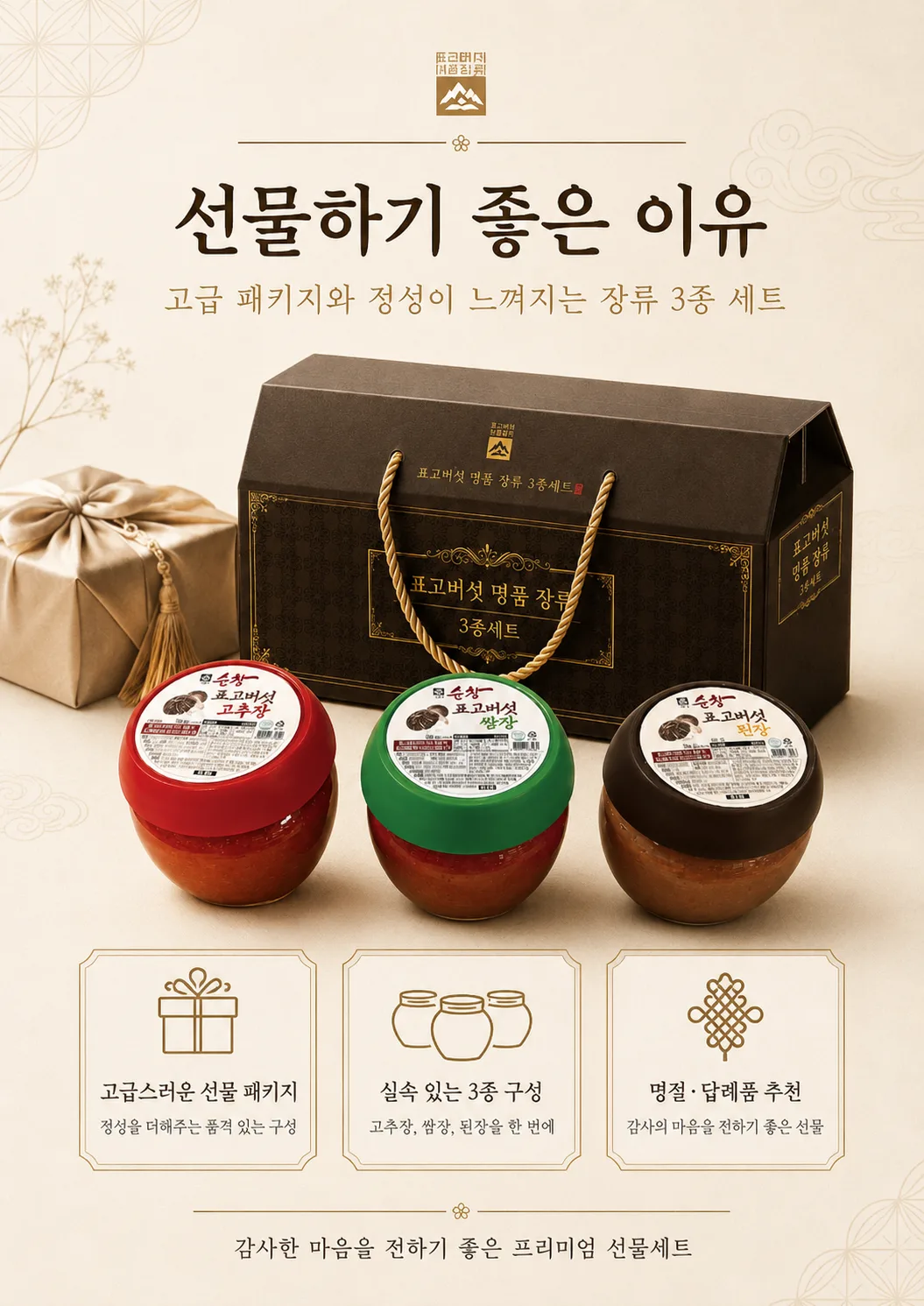 상품코드 : HAS056 표고버섯 명품 장류 3종 선물세트