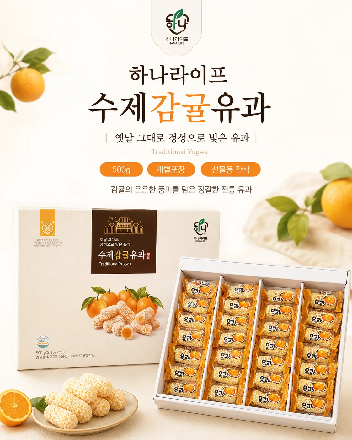 상품코드 : HAS084 하나라이프 수제 감귤유과 선물세트