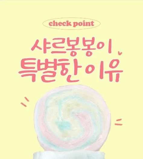 상품코드 : PSM004 [샤르봉봉] 수제 케이크 솜사탕 (4gx16개입)