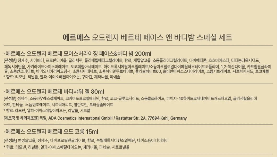 에르메스 오도렌지 베르테 페이스앤바디밤 스페셜세트