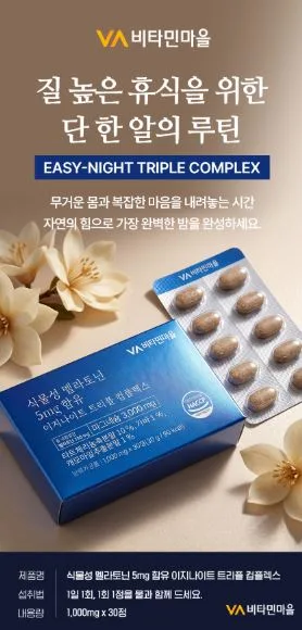 식물성 멜라토닌 5mg 함유 이지나이트 트리플 콤플렉스