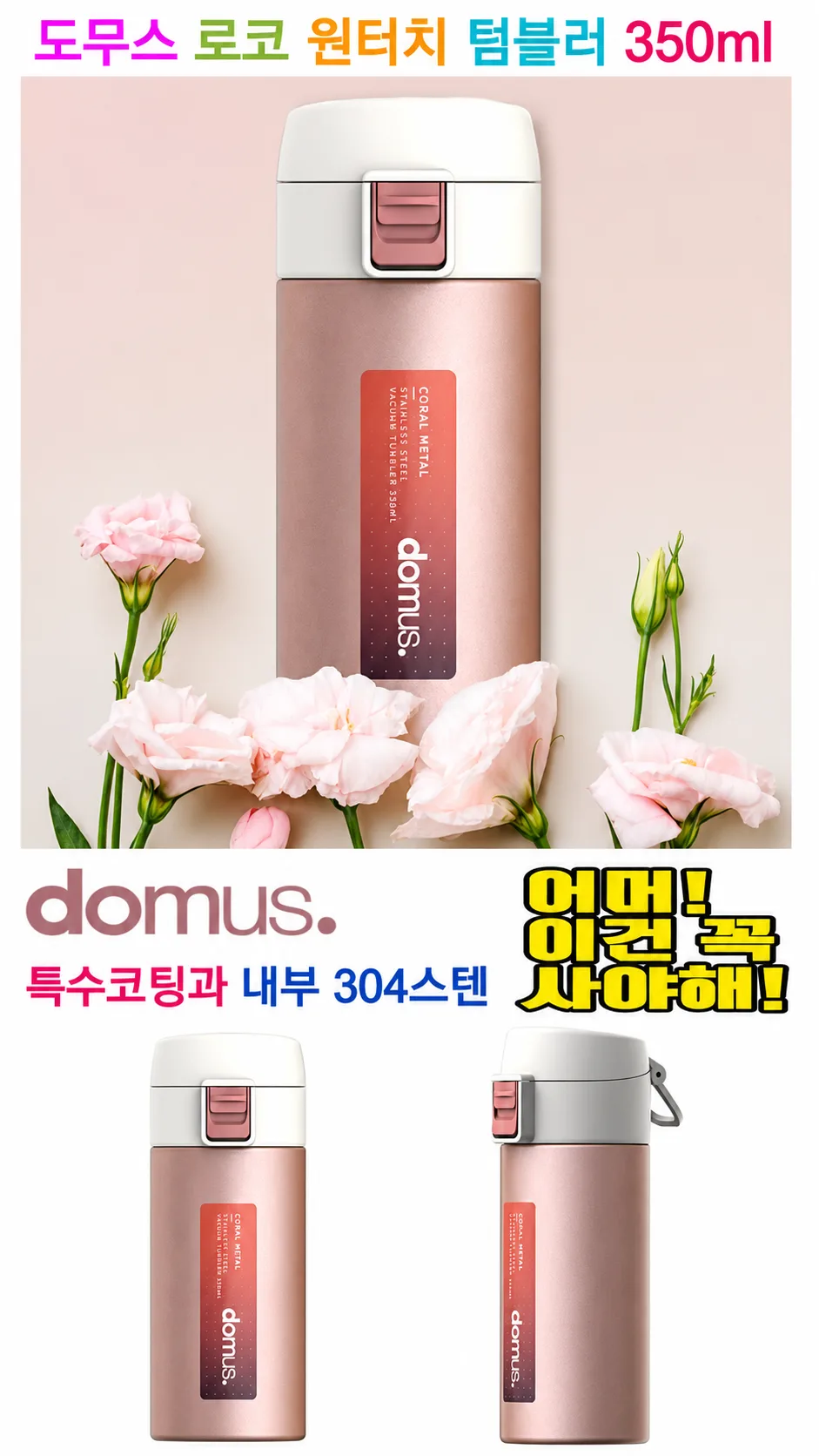 상품코드 : S282 도무스 로코 원터치 텀블러 350ml