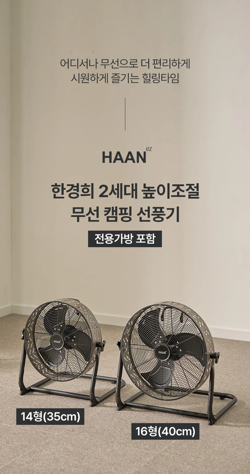 한경희 높이조절 무선 캠핑 선풍기 HAAN-CPF1014 (14인치) G20814