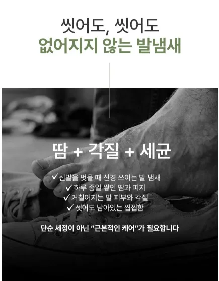 상품코드 : SOS007 <발 냄새, 각질제거> 시카 탄닌 풋워시 500mL