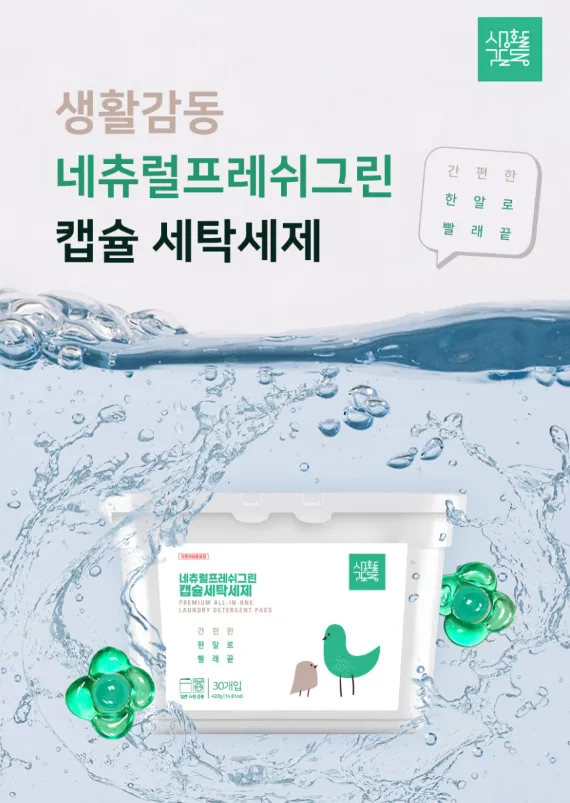 생활감동 네츄럴 프레쉬 그린 캡슐 세탁세제 30개입