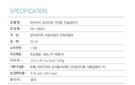 아이리버 유선 가정용 칫솔살균기 TM-7800U
