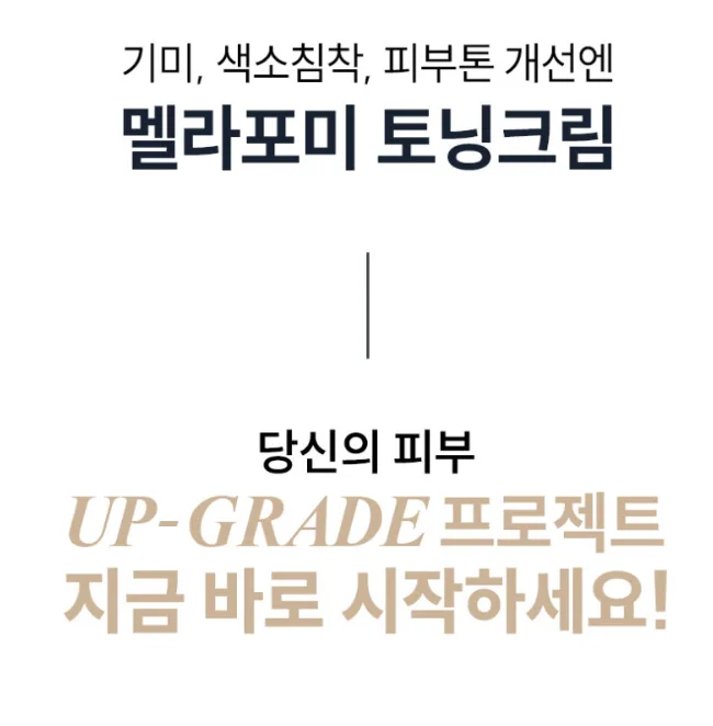 상품코드 : SK005 일양약품 기미 색소침착 멜라포미 토닝크림 50ml