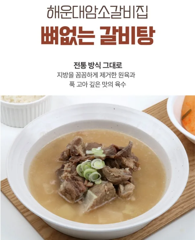 [해운대암소갈비] 뼈없는 순살 갈비탕 800g