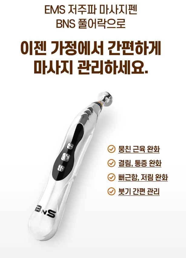 BNS 풀어락 EMS 저주파 마사지펜