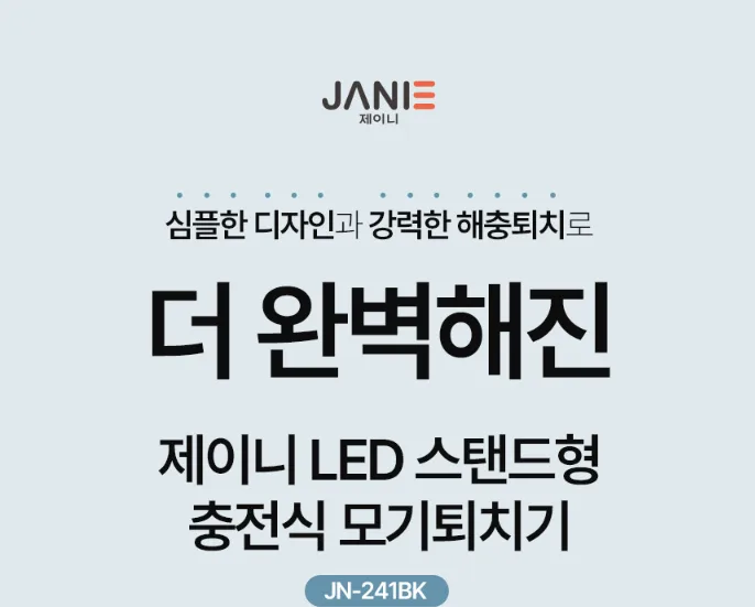 상품코드 : J008 [제이니] LED 스탠드형 충전식 모기퇴치기 (JK-241BK)
