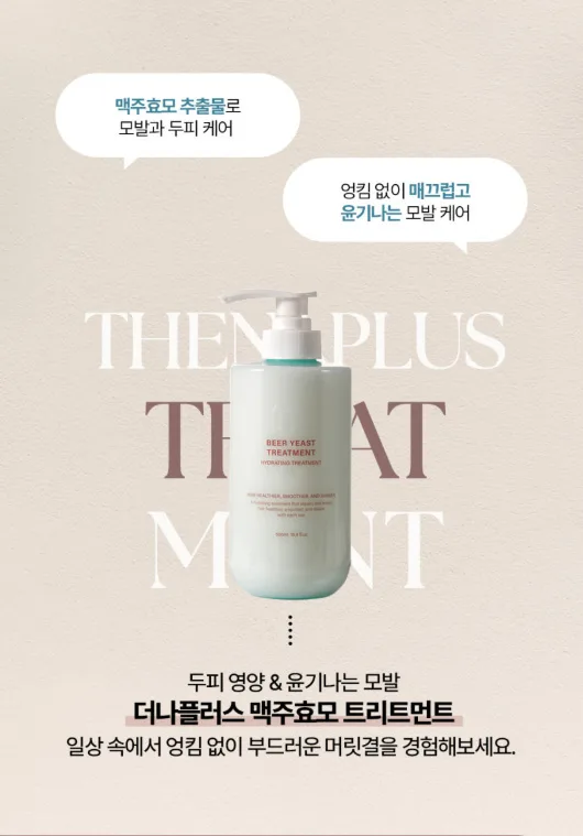 상품코드 : TNP004 [더나플러스]맥주효모 단백질 트리트먼트 500ml 손상모 고단백 영양공급