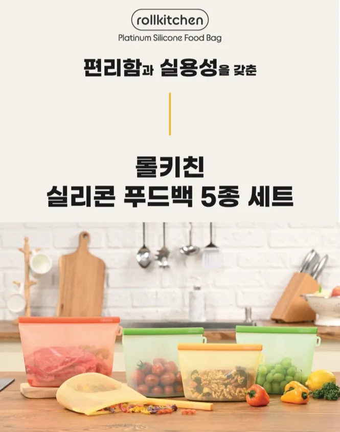 [롤키친] 실리콘 푸드백 5종세트
