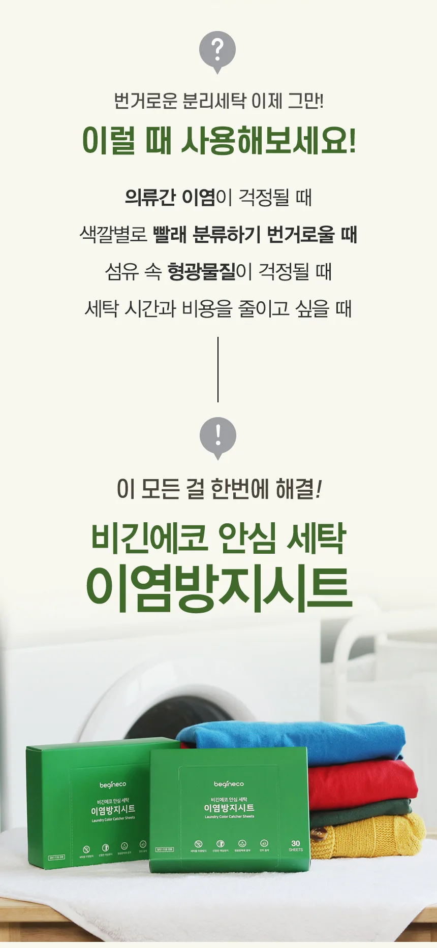 상품코드 : BGE003 [비긴에코] 안심세탁 이염방지시트 30매입