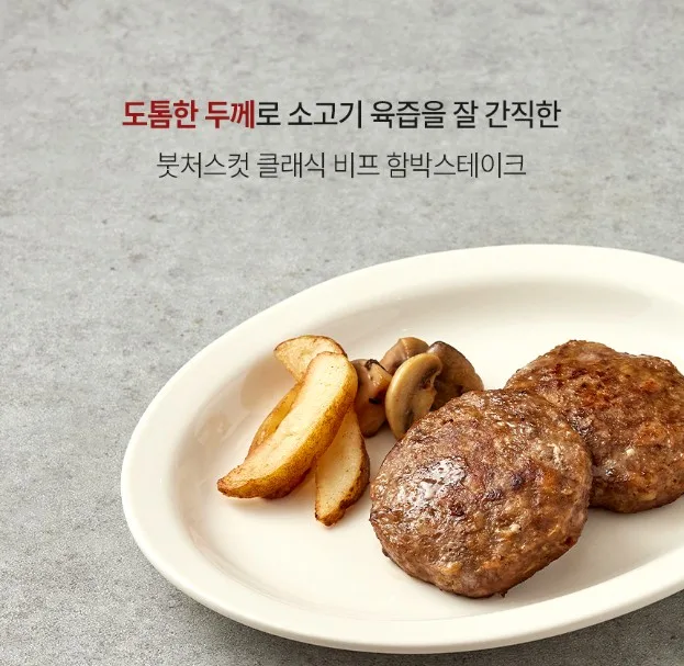 상품코드 : KV011 붓처스컷 클래식 비프 함박스테이크 300g