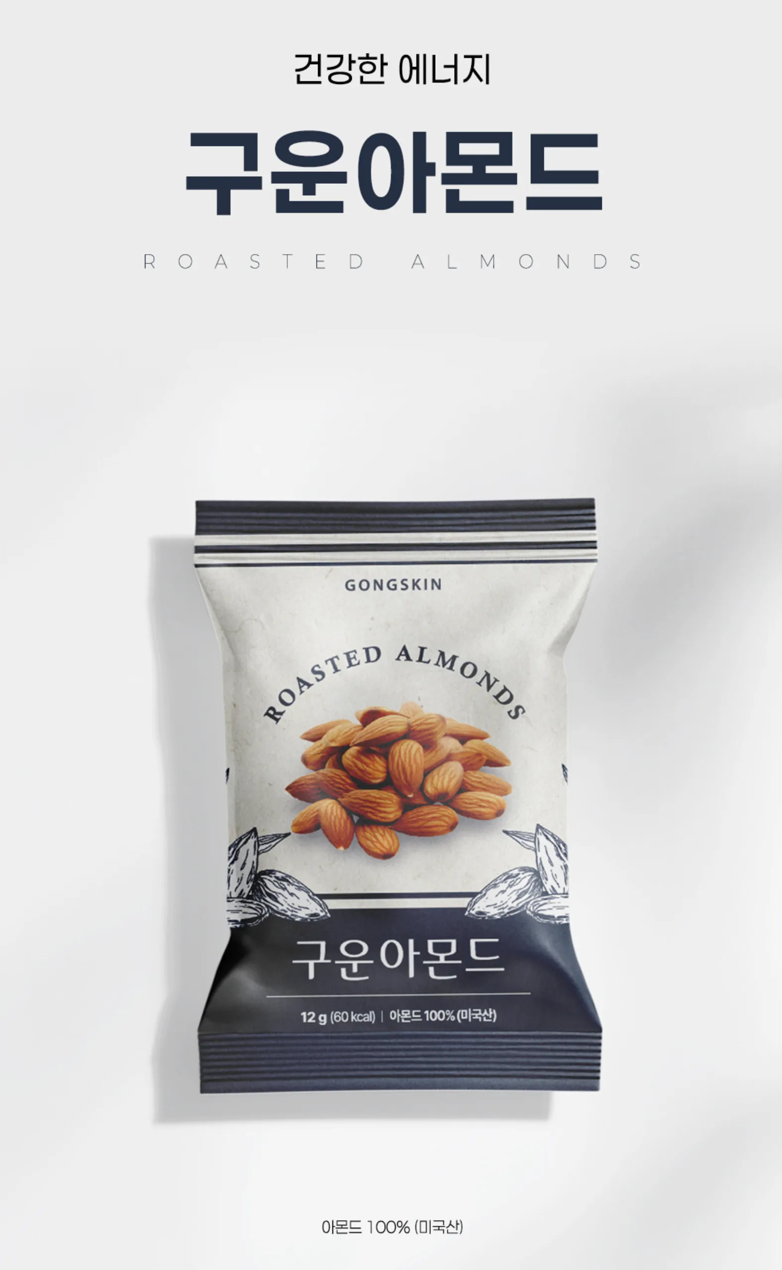 공스킨 온 가족이 즐기는 건강 간식 구운 아몬드 12g