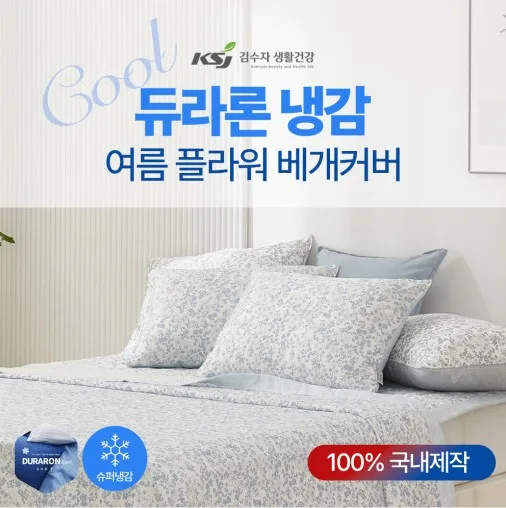 [김수자] 듀라론 냉감 여름 플라워 베개커버