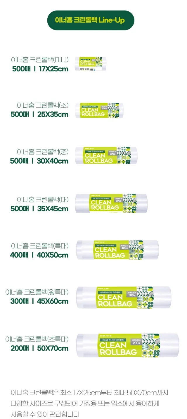 상품코드 : BRN016 이너홈 신선한 위생롤백 17 x 25cm 미니(XS) 1개 500매