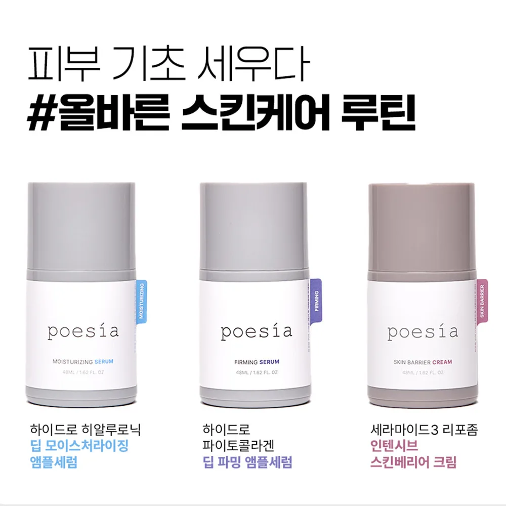 포에지아 (poesia) 피부기초를 세우다 스킨 케어 3종 세트
