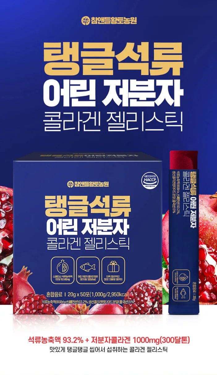 상품코드 : CND005 탱글석류 어린 저분자 콜라겐 젤리스틱 20gx50포
