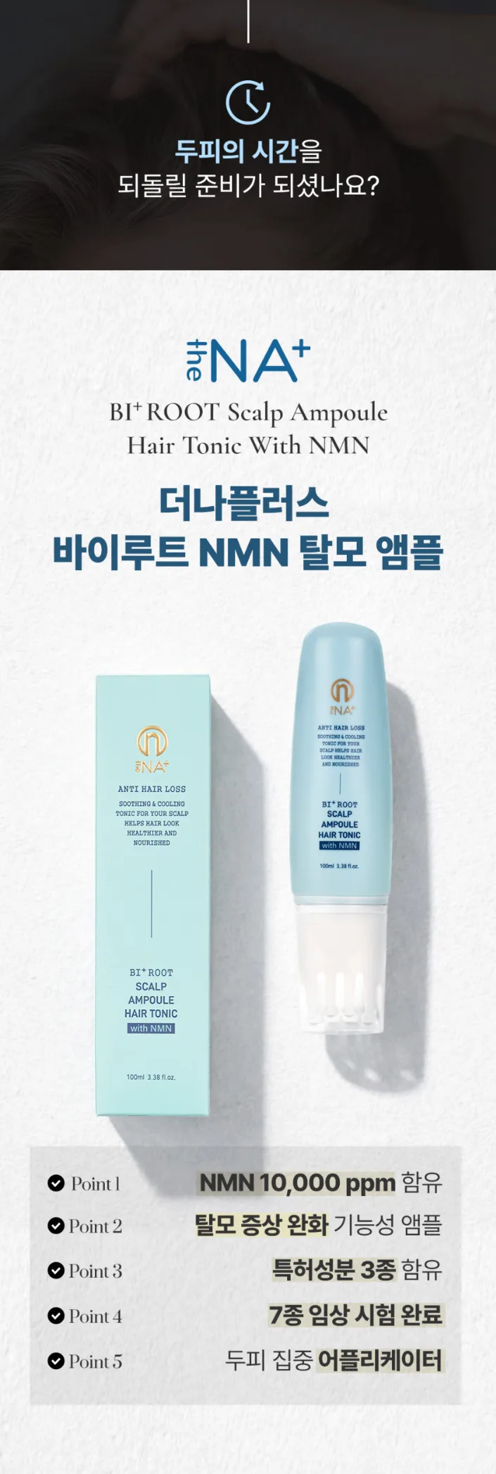 상품코드 : TNP006 [더나플러스] 탈모 앰플 두피 영양제 바이루트 NMN 헤어토닉 100ml