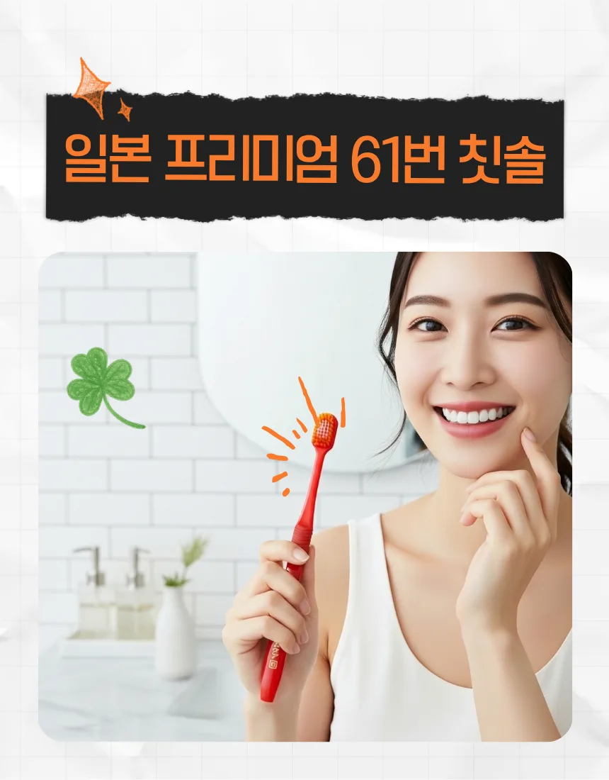 일본 프리미엄케어 61번 칫솔 (카톤발주용)