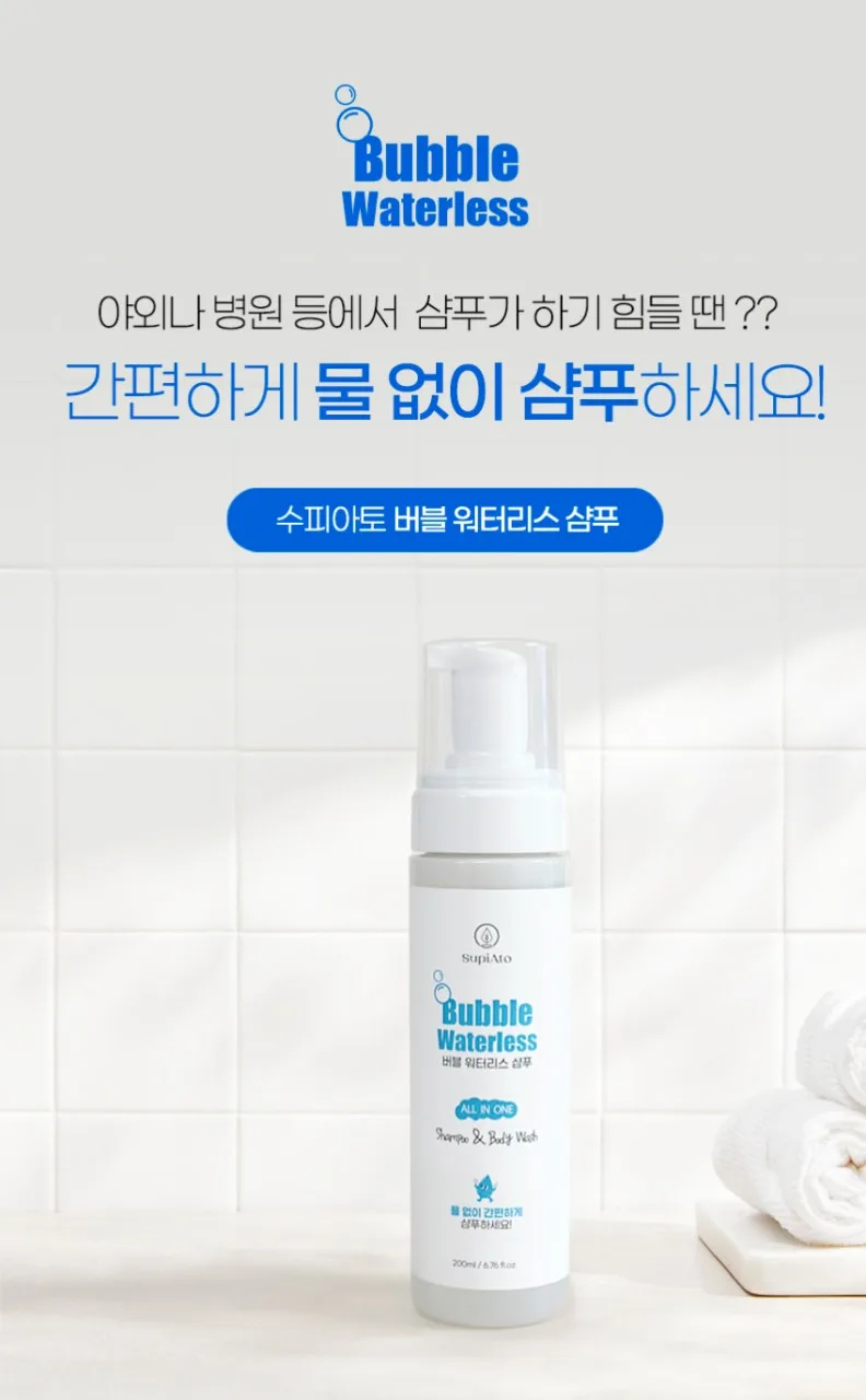 상품코드 : SPA003 물없이 감는 버블 워터리스 드라이 샴푸 + 워터타월