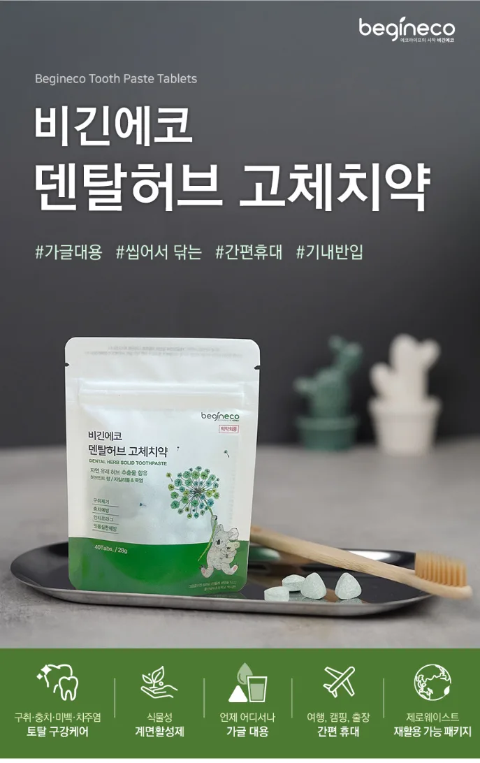 [비긴에코] 덴탈허브 고체치약 40정 / 여행&휴대추천
