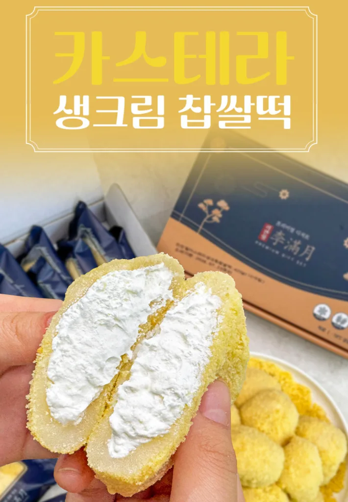 프리미엄 카스테라 생크림 찹쌀떡 420g 1팩(10개입)