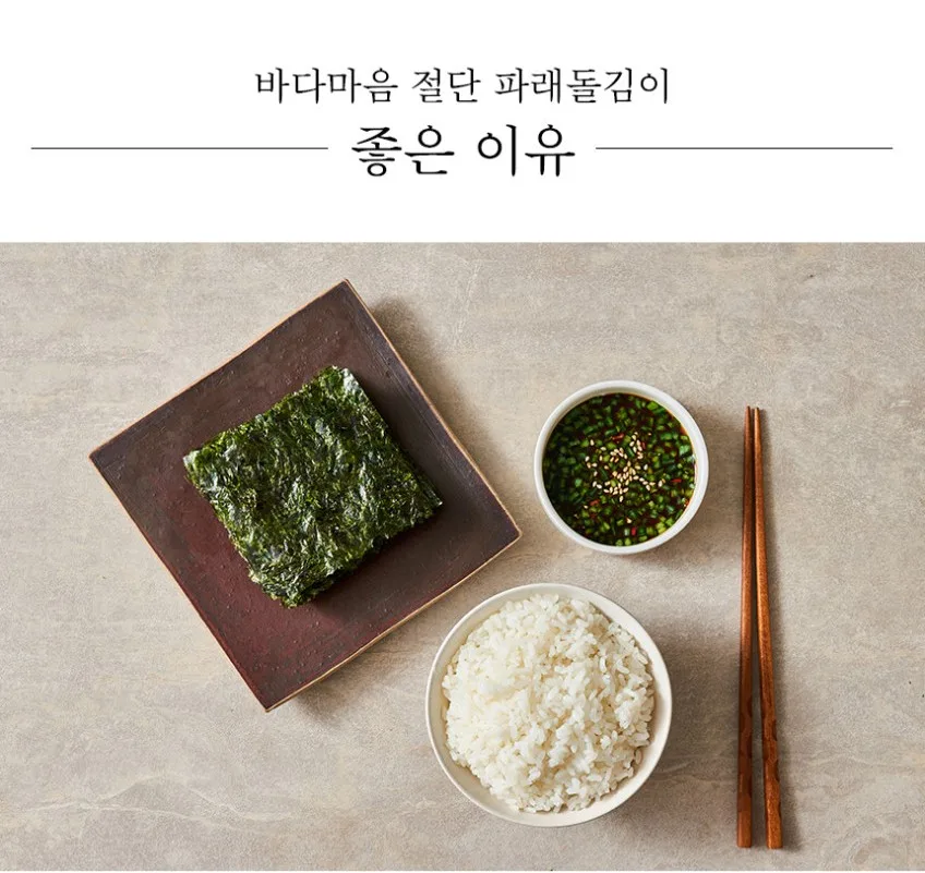 상품코드 : BDM004 먹기좋게 자른 두번구운 즉석 파래돌김 180매