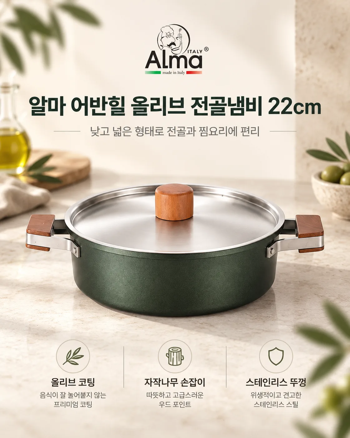 상품코드 : GLB0140 알마 어반힐 올리브 전골냄비 22cml