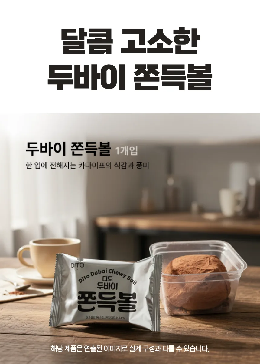 두바이 카다이프 쫀득볼 1구 (카톤발주용)