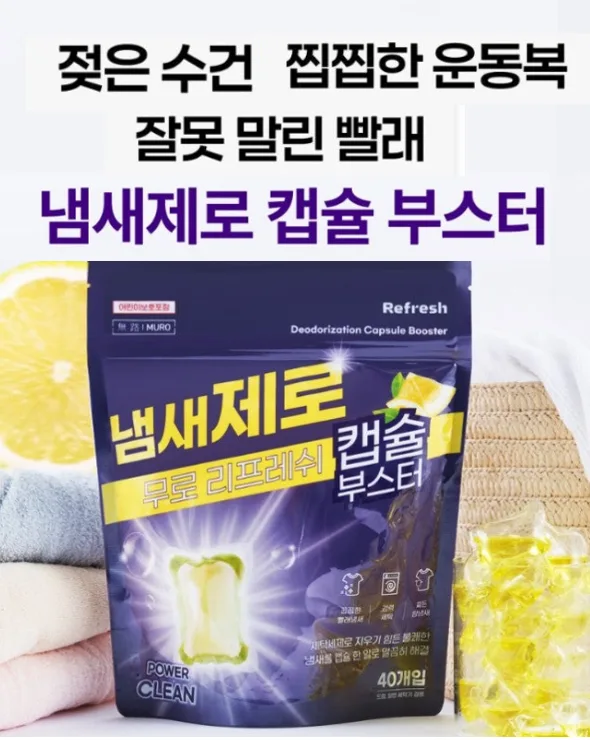 무로 빨래쉰내 땀냄새제거 캡슐부스터 40개입