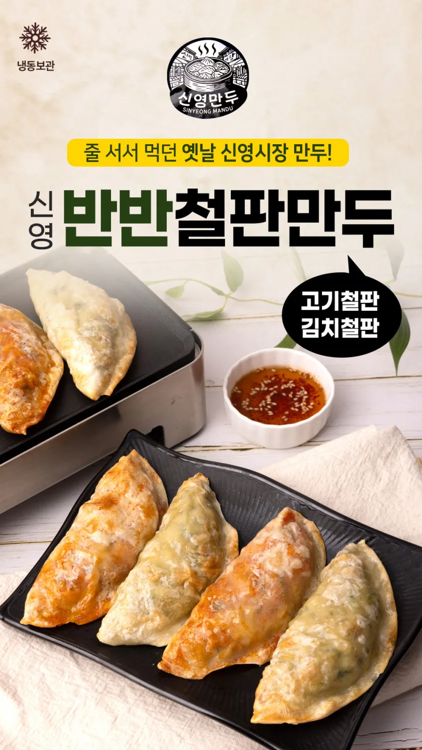 줄서서 먹던 신영시장 신영 반반철판만두 562g (고기/김치)
