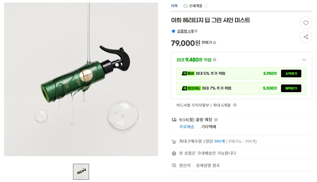 상품코드 : H3947 이희 헤리티지 딥 그린 샤인 미스트 150ml